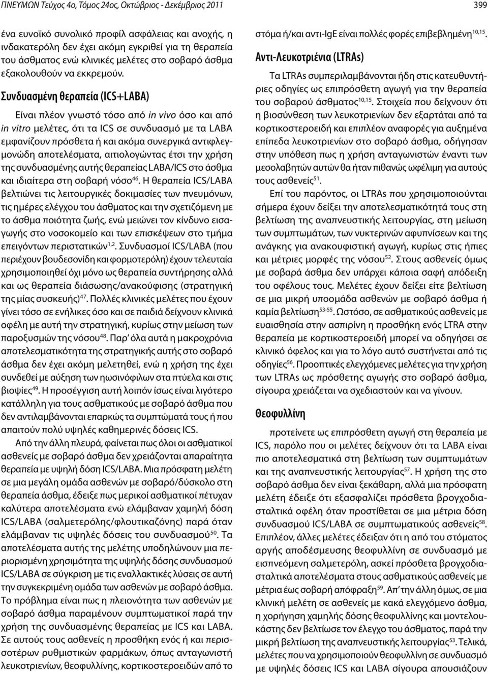 Συνδυασμένη θεραπεία (ICS+LABA) Είναι πλέον γνωστό τόσο από in vivo όσο και από in vitro μελέτες, ότι τα ICS σε συνδυασμό με τα LABA εμφανίζουν πρόσθετα ή και ακόμα συνεργικά αντιφλεγμονώδη