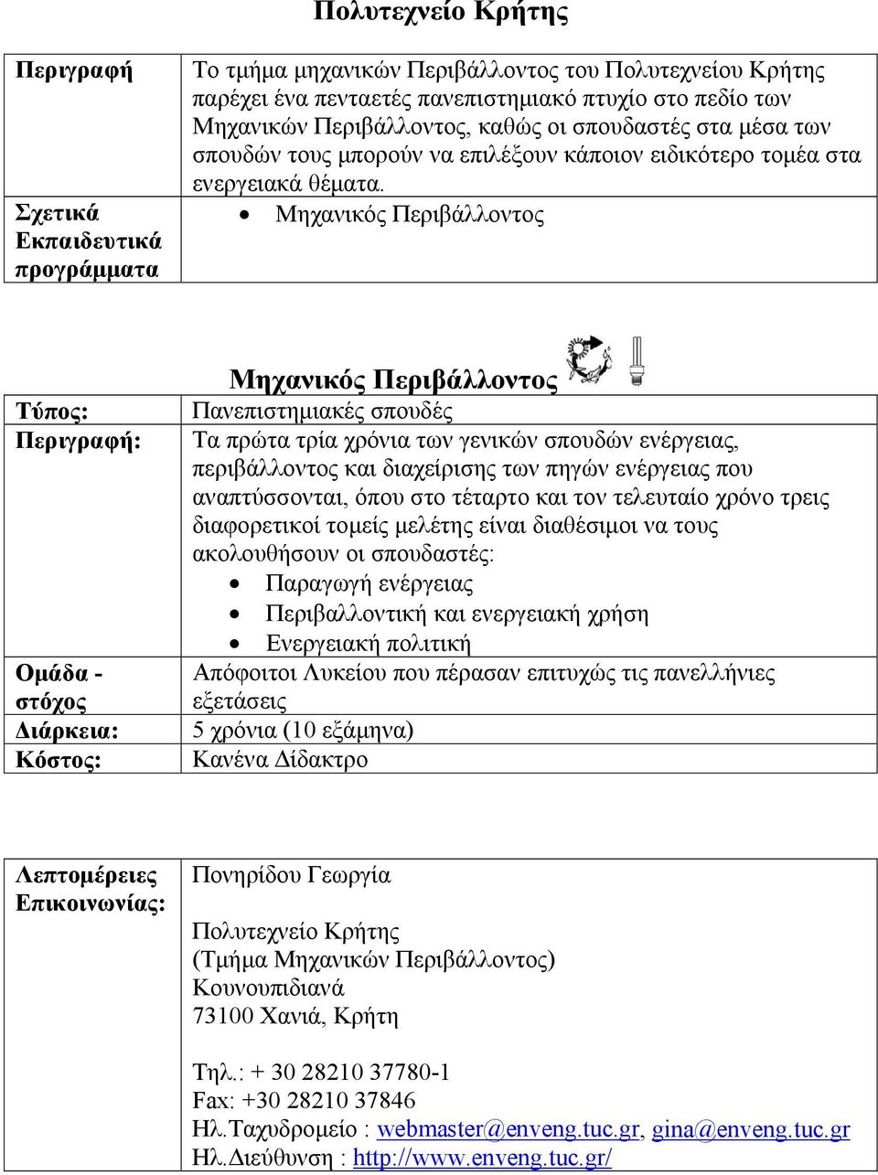 Μηχανικός Περιβάλλοντος Τύπος: : Διάρκεια: Κόστος: Μηχανικός Περιβάλλοντος Πανεπιστημιακές σπουδές Τα πρώτα τρία χρόνια των γενικών σπουδών ενέργειας, περιβάλλοντος και διαχείρισης των πηγών