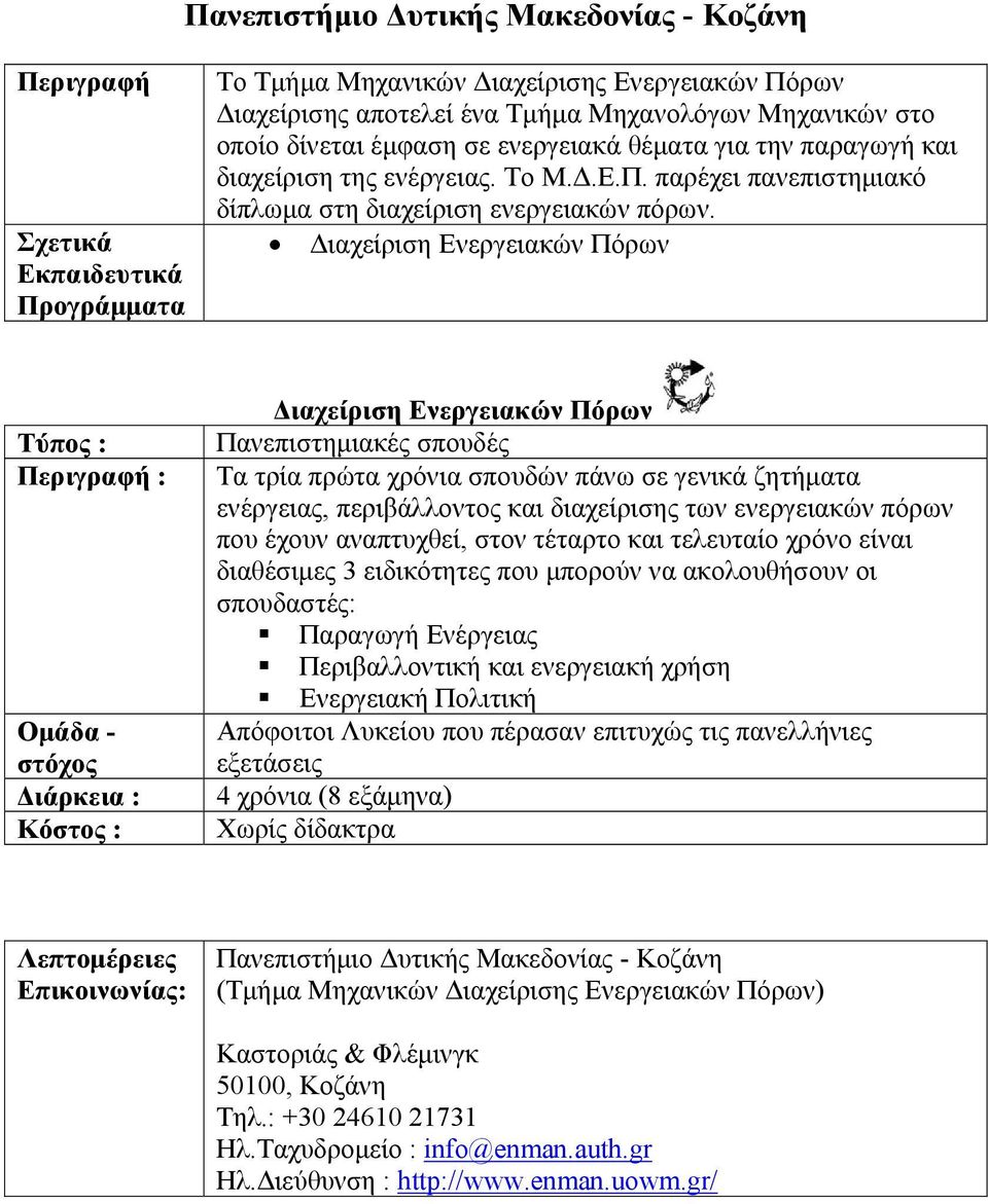 Διαχείριση Ενεργειακών Πόρων Τύπος : : Διάρκεια : Κόστος : Διαχείριση Ενεργειακών Πόρων Πανεπιστημιακές σπουδές Τα τρία πρώτα χρόνια σπουδών πάνω σε γενικά ζητήματα ενέργειας, περιβάλλοντος και