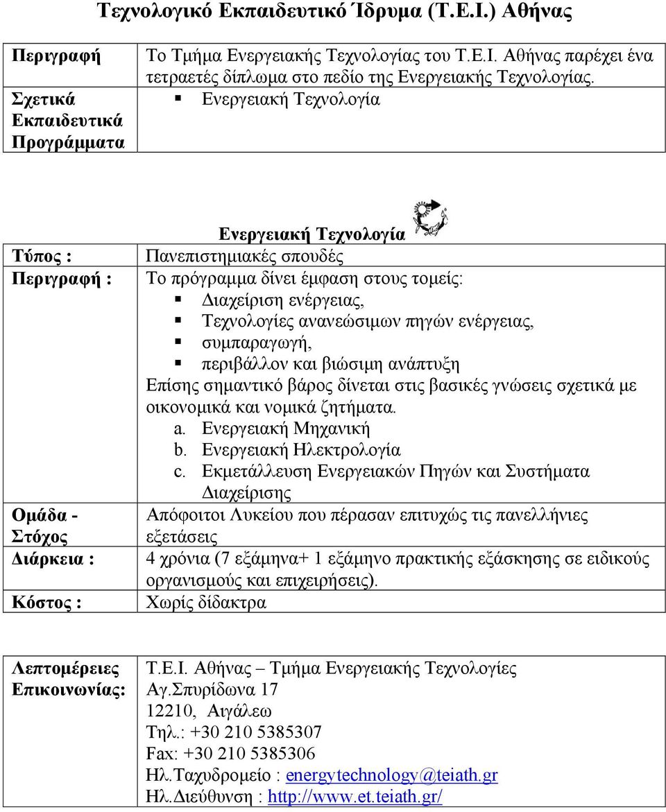 ενέργειας, συμπαραγωγή, περιβάλλον και βιώσιμη ανάπτυξη Επίσης σημαντικό βάρος δίνεται στις βασικές γνώσεις σχετικά με οικονομικά και νομικά ζητήματα. a. Ενεργειακή Μηχανική b.
