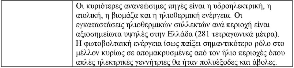 Οι εγκαταστάσεις ηλιοθερμικών συλλεκτών ανά περιοχή είναι αξιοσημείωτα υψηλές στην Ελλάδα (281