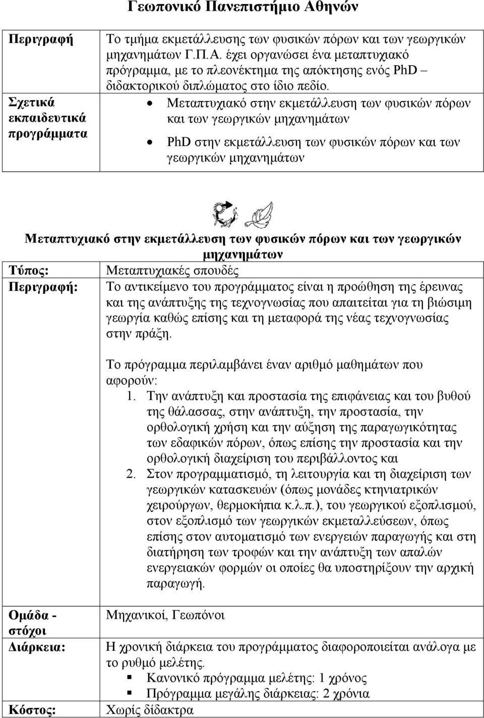 και των γεωργικών μηχανημάτων Τύπος: Μεταπτυχιακές σπουδές : Το αντικείμενο του προγράμματος είναι η προώθηση της έρευνας και της ανάπτυξης της τεχνογνωσίας που απαιτείται για τη βιώσιμη γεωργία