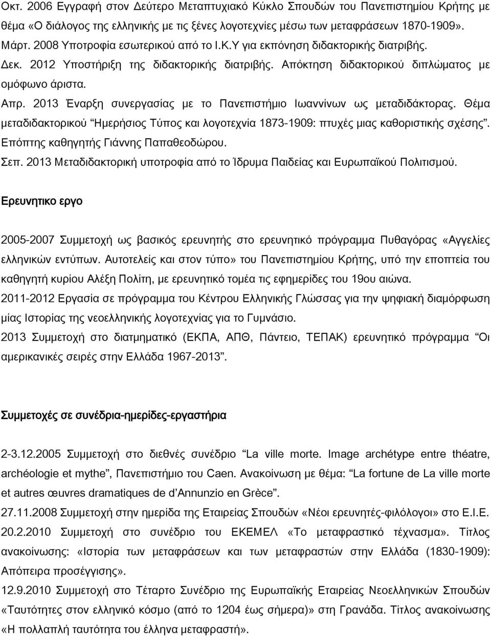 2013 Έναρξη συνεργασίας με το Πανεπιστήμιο Ιωαννίνων ως μεταδιδάκτορας. Θέμα μεταδιδακτορικού Ημερήσιος Σύπος και λογοτεχνία 1873-1909: πτυχές μιας καθοριστικής σχέσης.