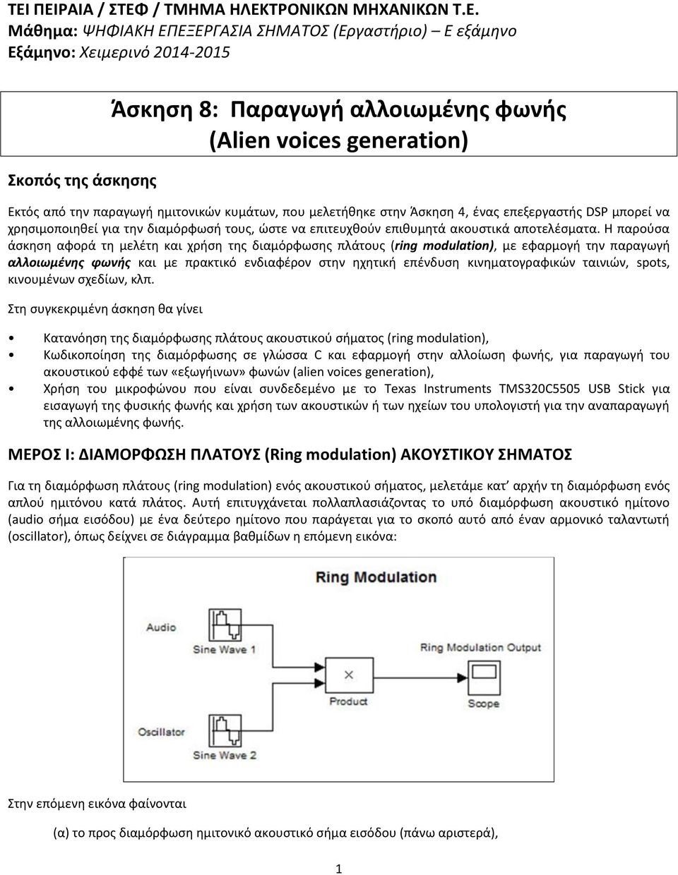 επιθυμητά ακουστικά αποτελέσματα.