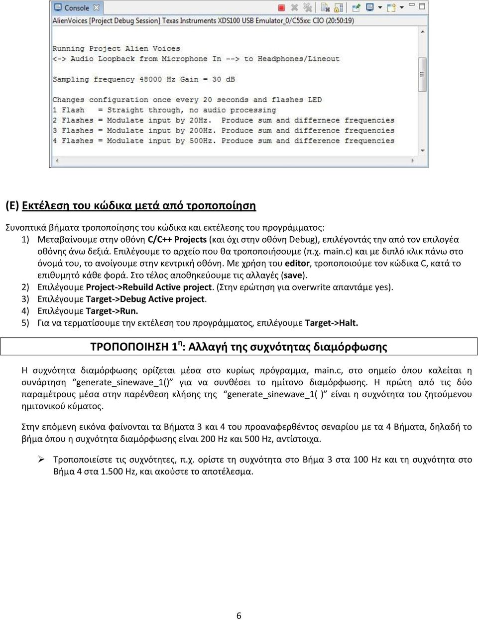 Με χρήση του editor, τροποποιούμε τον κώδικα C, κατά το επιθυμητό κάθε φορά. Στο τέλος αποθηκεύουμε τις αλλαγές (save). 2) Επιλέγουμε Project->Rebuild Active project.