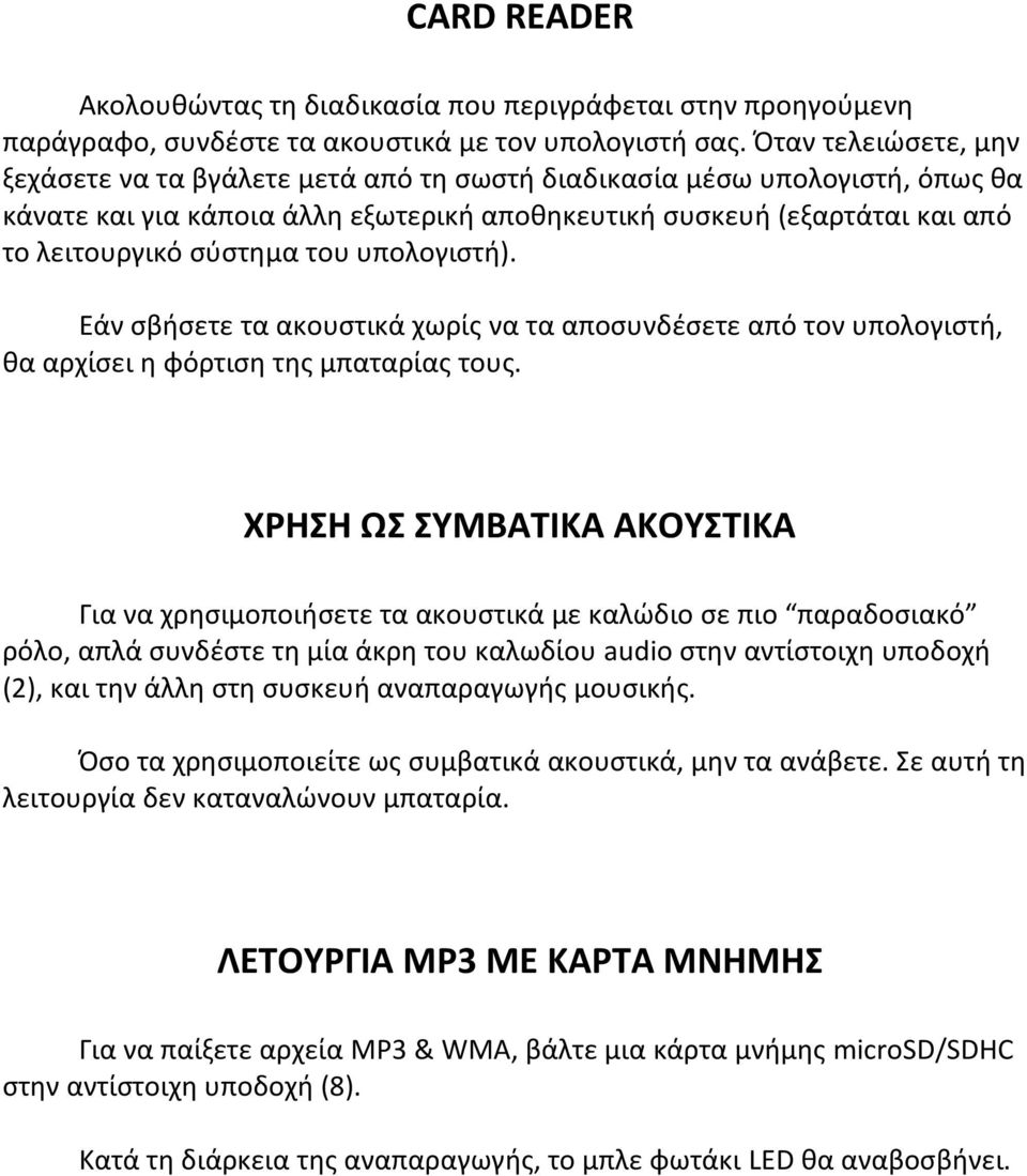 του υπολογιστή). Εάν σβήσετε τα ακουστικά χωρίς να τα αποσυνδέσετε από τον υπολογιστή, θα αρχίσει η φόρτιση της μπαταρίας τους.