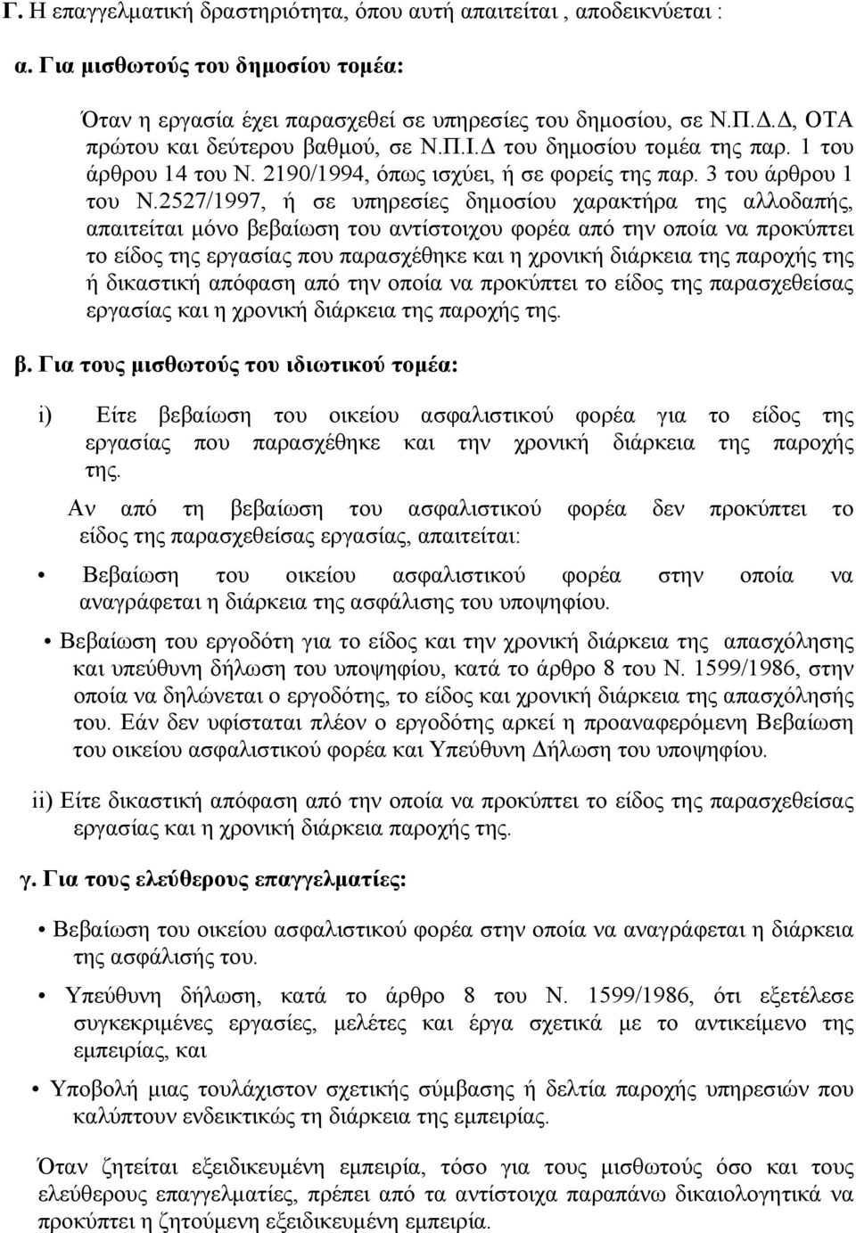 2527/1997, ή σε υπηρεσίες δημοσίου χαρακτήρα της αλλοδαπής, απαιτείται μόνο βεβαίωση του αντίστοιχου φορέα από την οποία να προκύπτει το είδος της εργασίας που παρασχέθηκε και η χρονική διάρκεια της