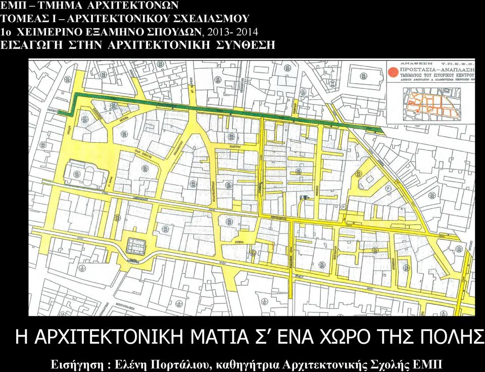 ΑΡΧΙΤΕΚΤΟΝΙΚΗ ΣΥΝΘΕΣΗ Η ΑΡΧΙΤΕΚΤΟΝΙΚΗ ΜΑΤΙΑ Σ ΕΝΑ ΧΩΡΟ ΤΗΣ