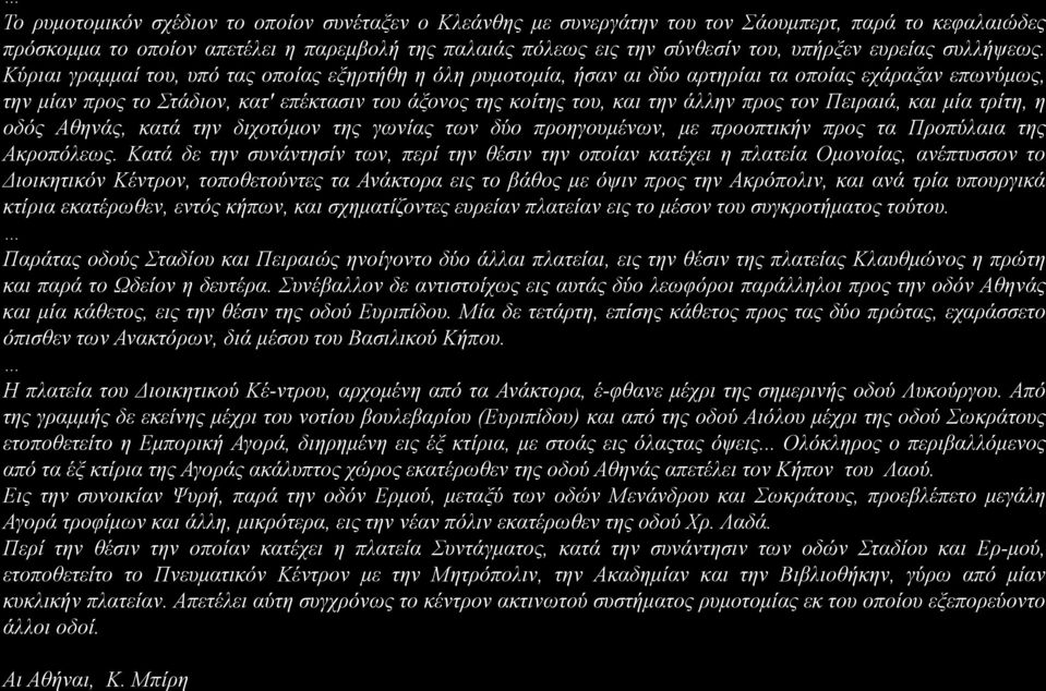 Κύριαι γραμμαί του, υπό τας οποίας εξηρτήθη η όλη ρυμοτομία, ήσαν αι δύο αρτηρίαι τα οποίας εχάραξαν επωνύμως, την μίαν προς το Στάδιον, κατ' επέκτασιν του άξονος της κοίτης του, και την άλλην προς