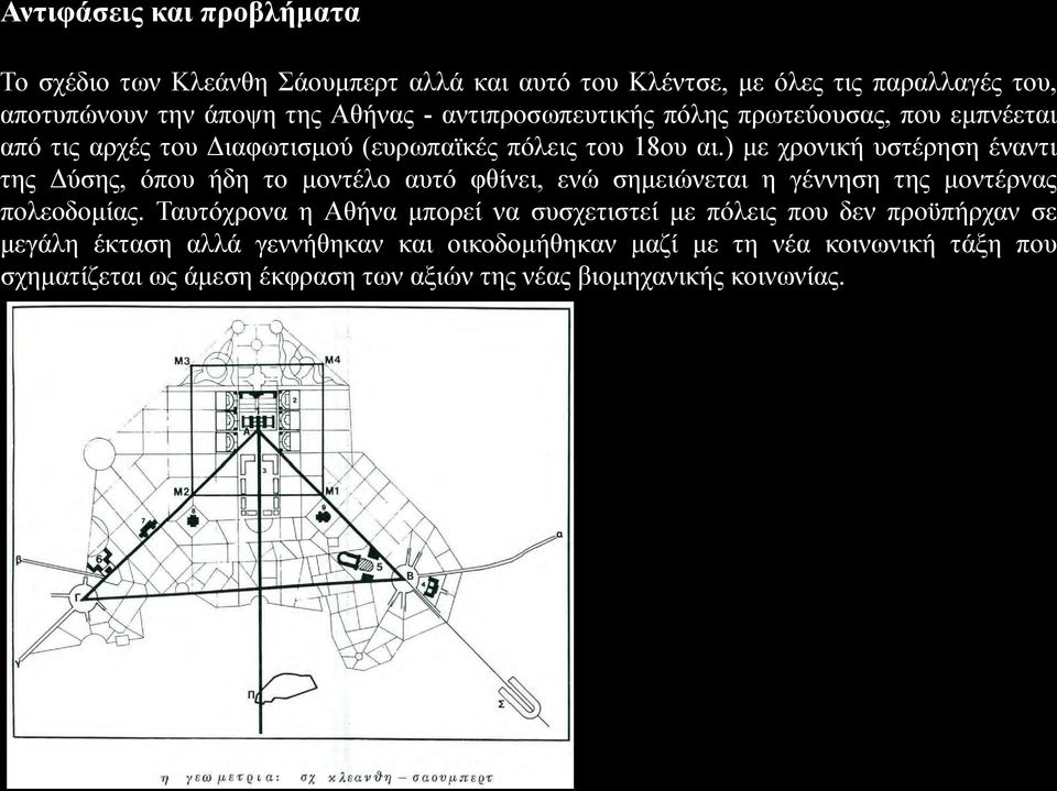 ) με χρονική υστέρηση έναντι της Δύσης, όπου ήδη το μοντέλο αυτό φθίνει, ενώ σημειώνεται η γέννηση της μοντέρνας πολεοδομίας.