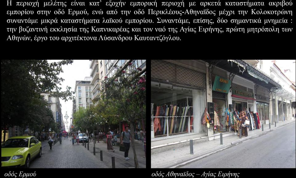 Συναντάμε, επίσης, δύο σημαντικά μνημεία : την βυζαντινή εκκλησία της Καπνικαρέας και τον ναό της Αγίας