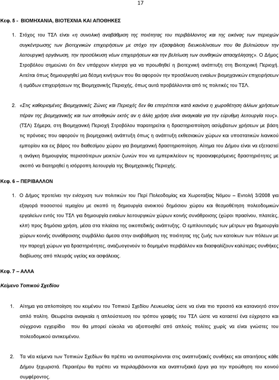 βελτιώσουν την λειτουργική οργάνωση, την προσέλκυση νέων επιχειρήσεων και την βελτίωση των συνθηκών απασχόλησης».