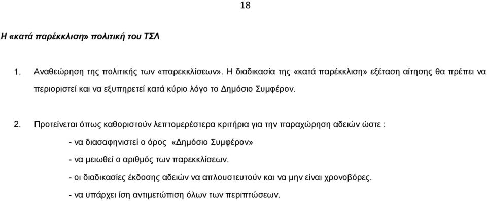 2. Προτείνεται όπως καθοριστούν λεπτομερέστερα κριτήρια για την παραχώρηση αδειών ώστε : - να διασαφηνιστεί ο όρος «Δημόσιο