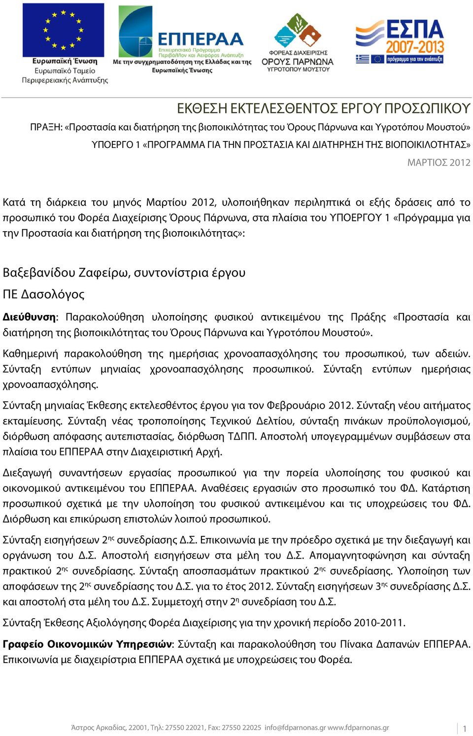 «Πρόγραμμα για την Προστασία και διατήρηση της βιοποικιλότητας»: Βαξεβανίδου Ζαφείρω, συντονίστρια έργου ΠΕ Δασολόγος Διεύθυνση: Παρακολούθηση υλοποίησης φυσικού αντικειμένου της Πράξης «Προστασία