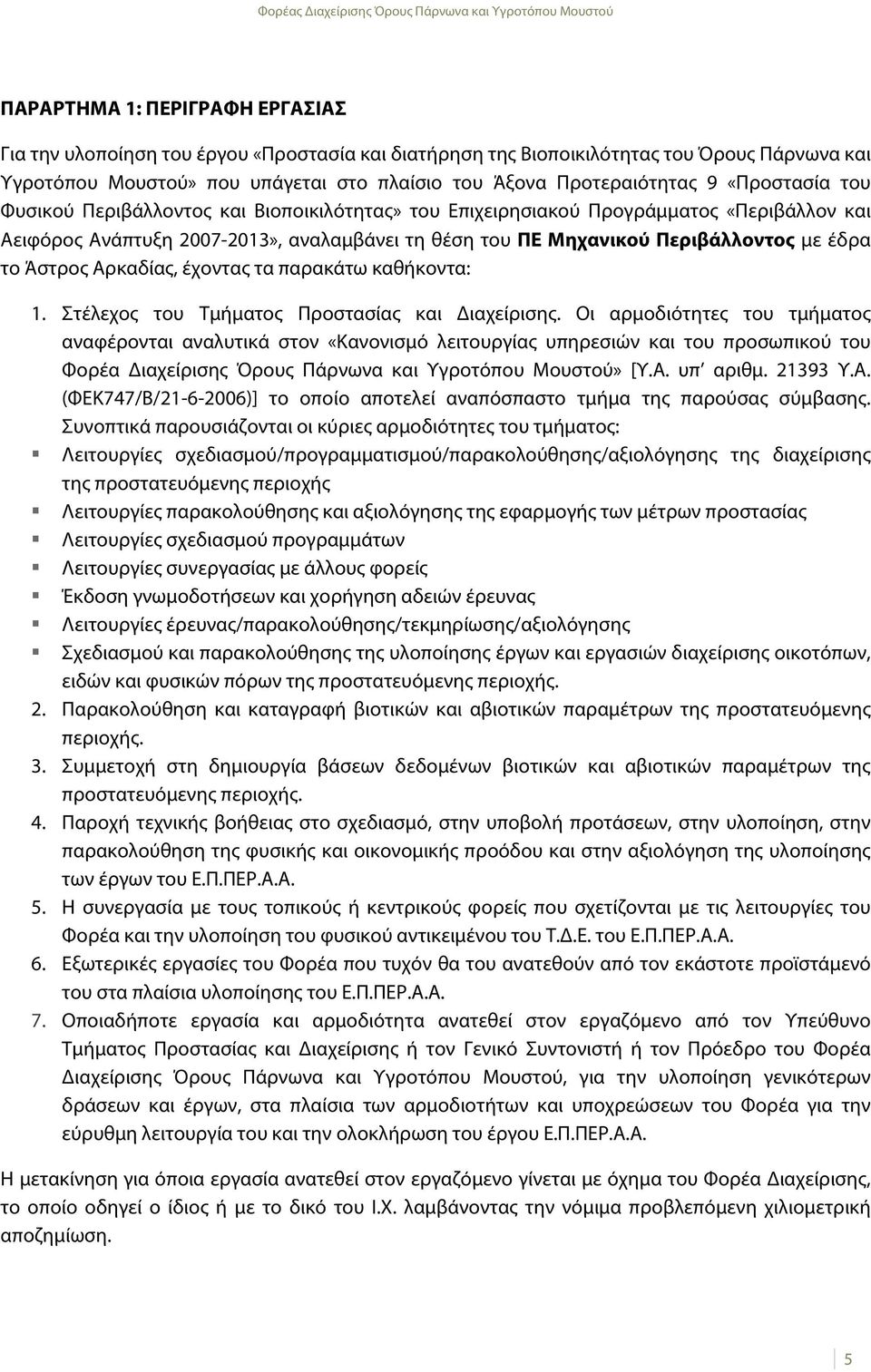 Άστρος Αρκαδίας, έχοντας τα παρακάτω καθήκοντα: 1. Στέλεχος του Τμήματος Προστασίας και Διαχείρισης.