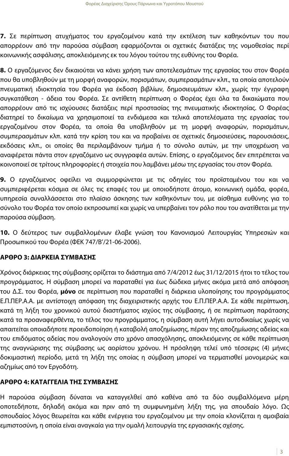 Ο εργαζόμενος δεν δικαιούται να κάνει χρήση των αποτελεσμάτων της εργασίας του στον Φορέα που θα υποβληθούν με τη μορφή αναφορών, πορισμάτων, συμπερασμάτων κλπ.