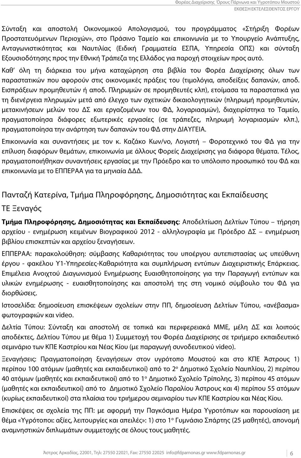 Καθ όλη τη διάρκεια του μήνα καταχώρηση στα βιβλία του Φορέα Διαχείρισης όλων των παραστατικών που αφορούν στις οικονομικές πράξεις του (τιμολόγια, αποδείξεις δαπανών, αποδ.