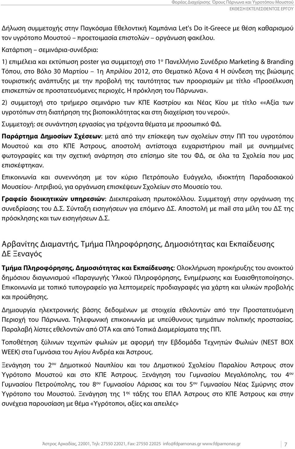 σύνδεση της βιώσιμης τουριστικής ανάπτυξης με την προβολή της ταυτότητας των προορισμών με τίτλο «Προσέλκυση επισκεπτών σε προστατευόμενες περιοχές. Η πρόκληση του Πάρνωνα».