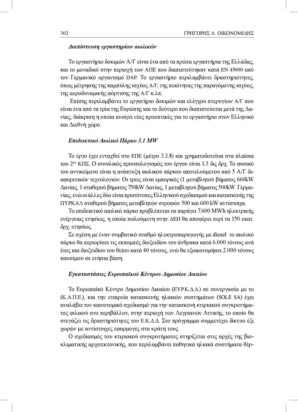 Γερμανικό οργανισμό DAP. Το εργαστήριο περιλαμβάνει δραστηριότητες, όπως μέτρησης της καμπύλης ισχύος Α/Γ, της ποιότητας της παραγόμενης ισχύος, της αεροδυναμικής φόρτισης της Α/Γ κ.λπ.