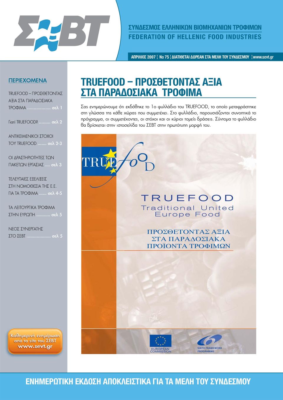 ... σελ 2 TRUEFOOD ΠΡΟΣΘΕΤΟΝΤΑΣ ΑΞΙΑ ΣΤΑ ΠΑΡΑΔΟΣΙΑΚΑ ΤΡΟΦΙΜΑ Σας ενημερώνουμε ότι εκδόθηκε το 1ο φυλλάδιο του TRUEFOOD, το οποίο μεταφράστηκε στη γλώσσα της κάθε χώρας που συμμετέχει.