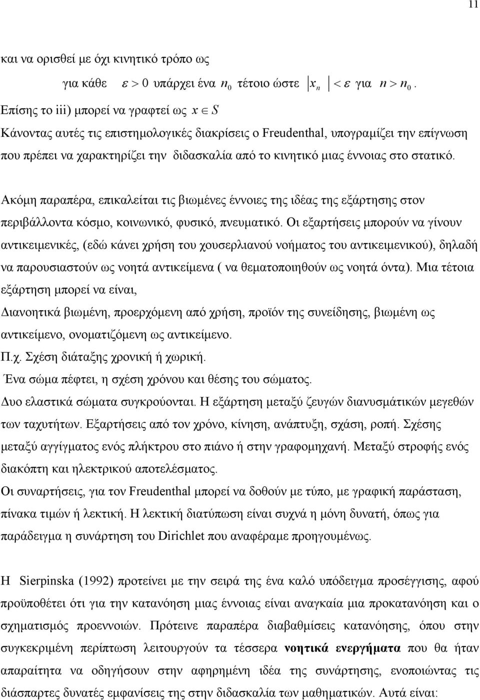 στο στατικό. Ακόµη παραπέρα, επικαλείται τις βιωµένες έννοιες της ιδέας της εξάρτησης στον περιβάλλοντα κόσµο, κοινωνικό, φυσικό, πνευµατικό.