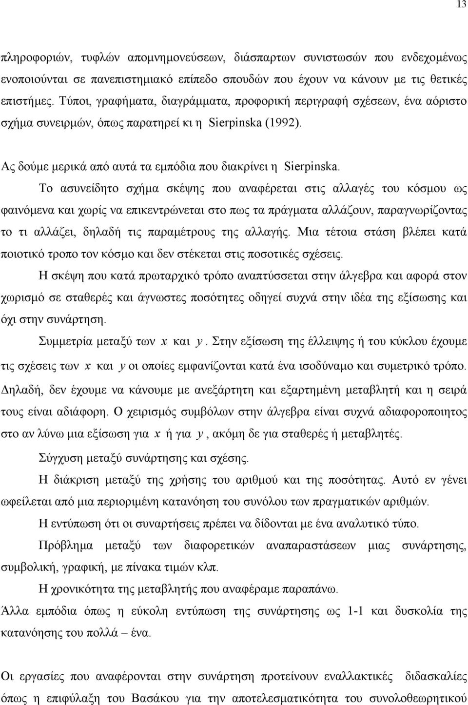 Το ασυνείδητο σχήµα σκέψης που αναφέρεται στις αλλαγές του κόσµου ως φαινόµενα και χωρίς να επικεντρώνεται στο πως τα πράγµατα αλλάζουν, παραγνωρίζοντας το τι αλλάζει, δηλαδή τις παραµέτρους της