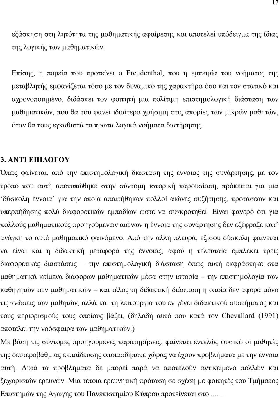 µια πολίτιµη επιστηµολογική διάσταση των µαθηµατικών, που θα του φανεί ιδιαίτερα χρήσιµη στις απορίες των µικρών µαθητών, όταν θα τους εγκαθιστά τα πρωτα λογικά νοήµατα διατήρησης. 3.