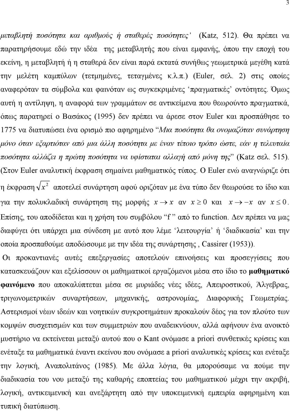 (τετµηµένες, τεταγµένες κ.λ.π.) (Euler, σελ. 2) στις οποίες αναφερόταν τα σύµβολα και φαινόταν ως συγκεκριµένες πραγµατικές οντότητες.