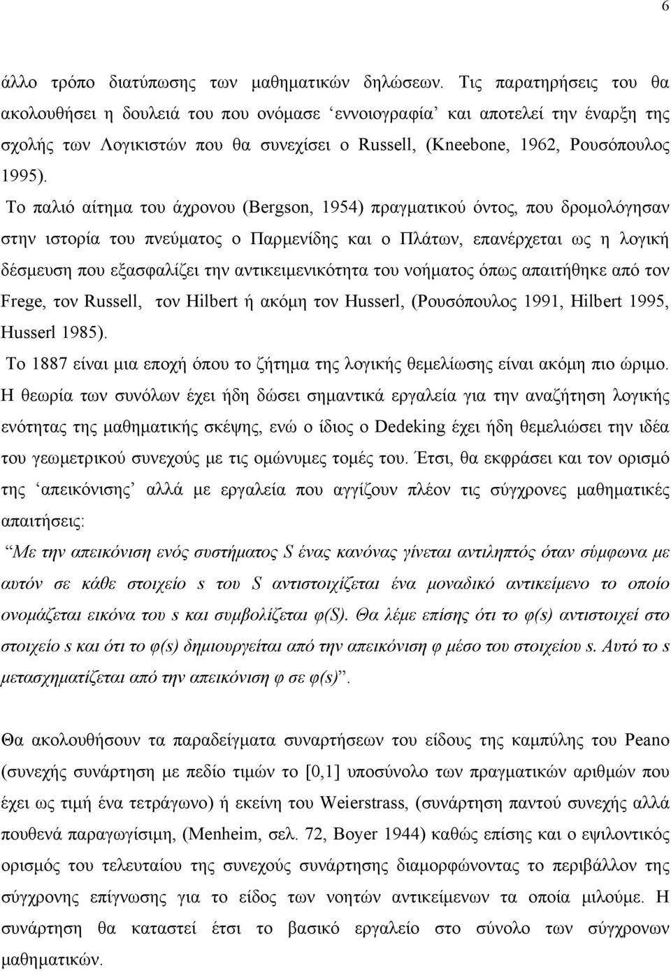 Το παλιό αίτηµα του άχρονου (Bergson, 1954) πραγµατικού όντος, που δροµολόγησαν στην ιστορία του πνεύµατος ο Παρµενίδης και ο Πλάτων, επανέρχεται ως η λογική δέσµευση που εξασφαλίζει την