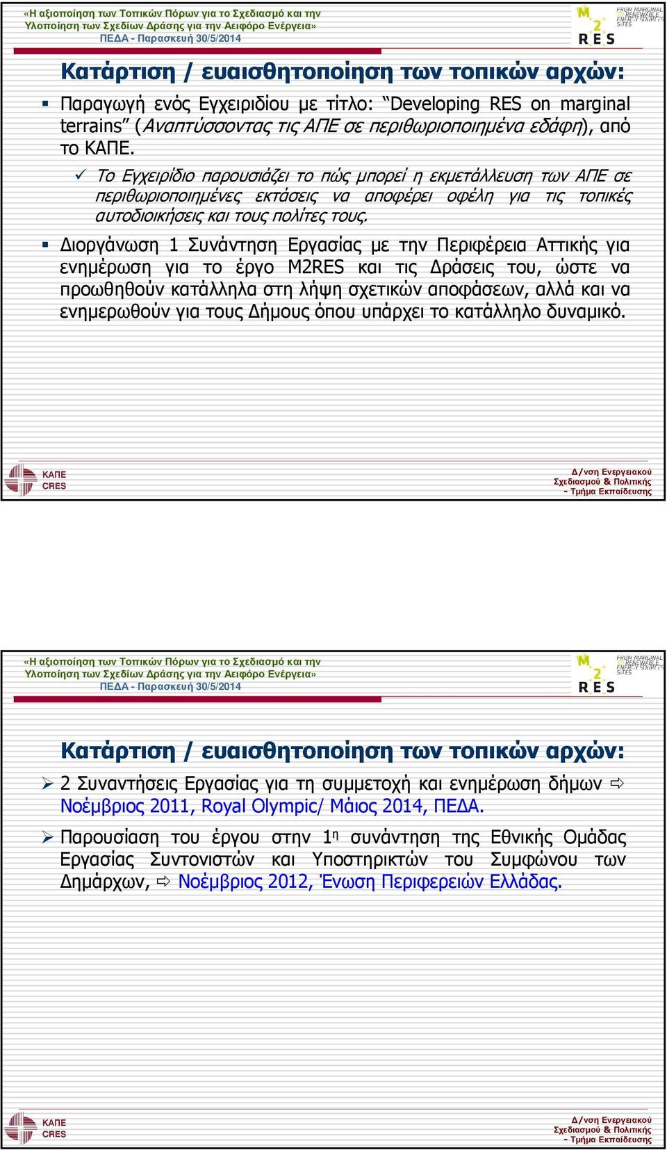 ιοργάνωση 1 Συνάντηση Εργασίας µε την Περιφέρεια Αττικής για ενηµέρωση για το έργο M2RES και τις ράσεις του, ώστε να προωθηθούν κατάλληλα στη λήψη σχετικών αποφάσεων, αλλά και να ενηµερωθούν για τους