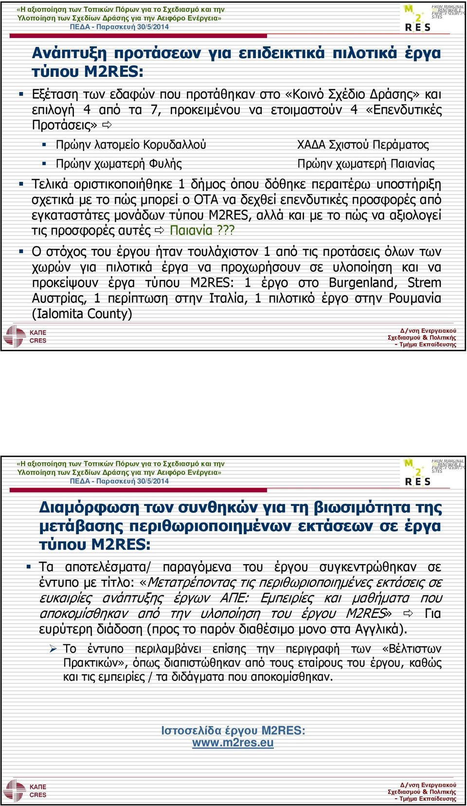 προσφορές από εγκαταστάτες µονάδων τύπου M2RES, αλλά και µε το πώς να αξιολογεί τις προσφορές αυτές Παιανία?