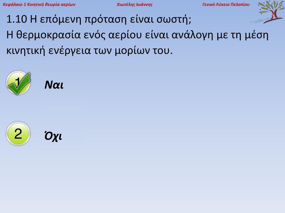 10 Η επόμενη πρόταση είναι σωστή; Η θερμοκρασία