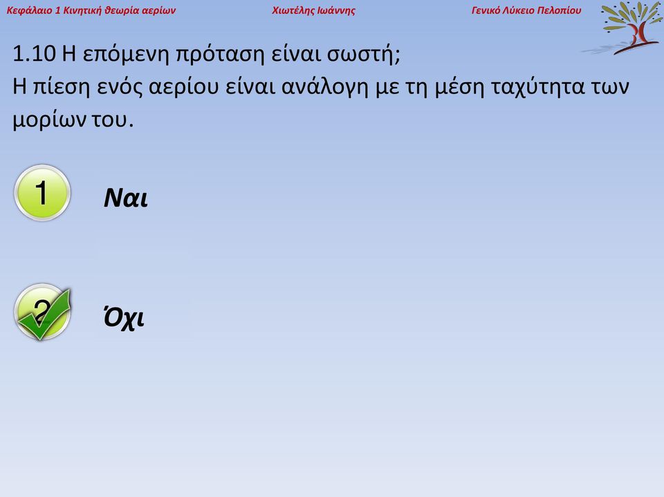 10 Η επόμενη πρόταση είναι σωστή; Η πίεση