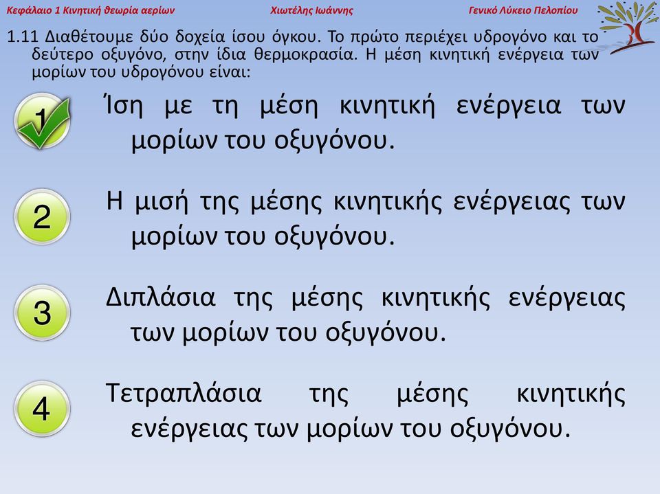 Η μέση κινητική ενέργεια των μορίων του υδρογόνου είναι: Ίση με τη μέση κινητική ενέργεια των μορίων του οξυγόνου.