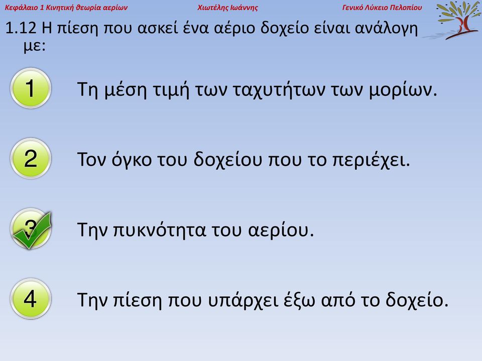 12 Η πίεση που ασκεί ένα αέριο δοχείο είναι ανάλογη με: Τη μέση τιμή