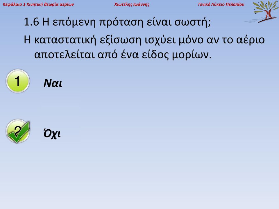 6 Η επόμενη πρόταση είναι σωστή; Η καταστατική