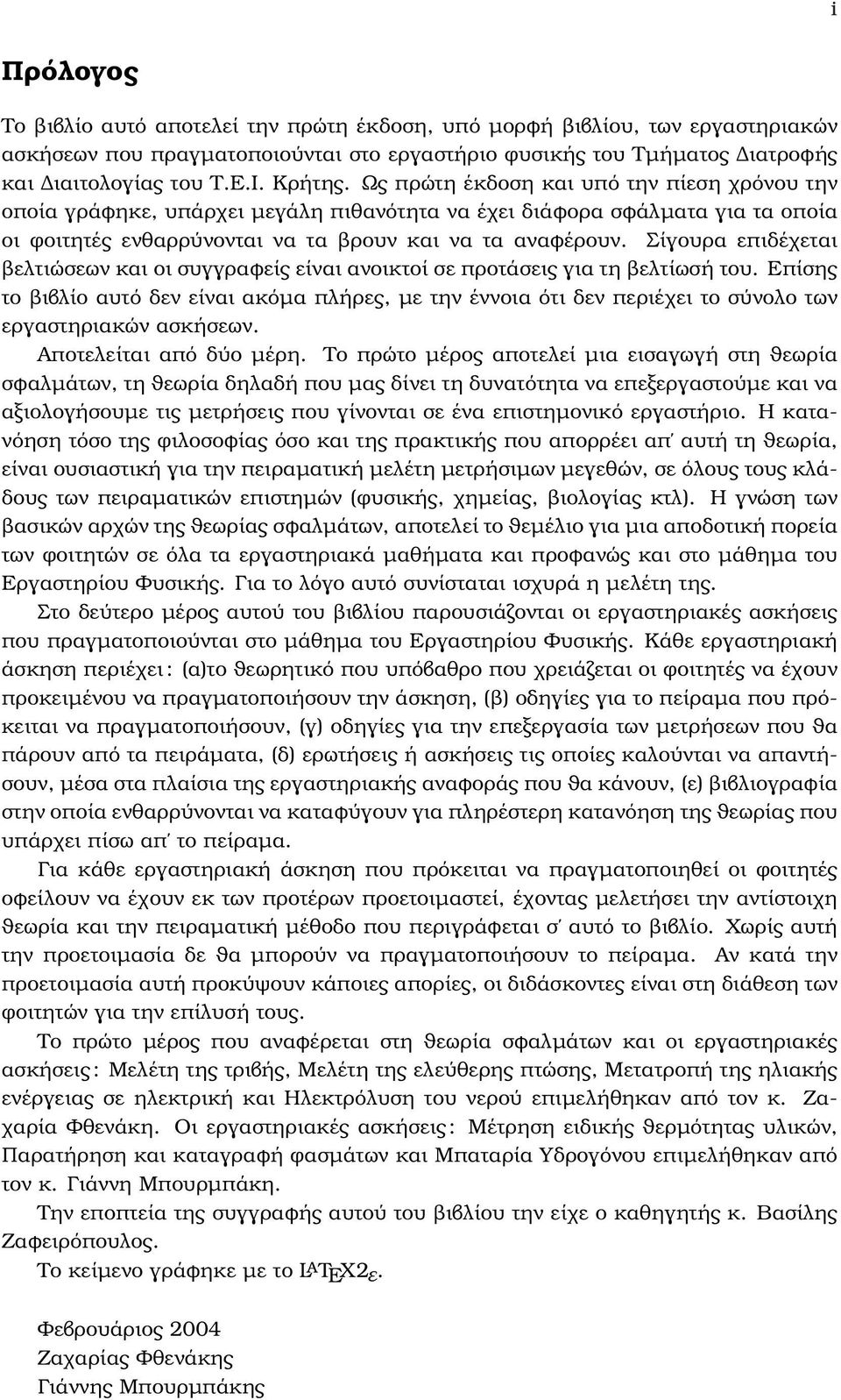 Σίγουρα επιδέχεται ϐελτιώσεων και οι συγγραφείς είναι ανοικτοί σε προτάσεις για τη ϐελτίωσή του.