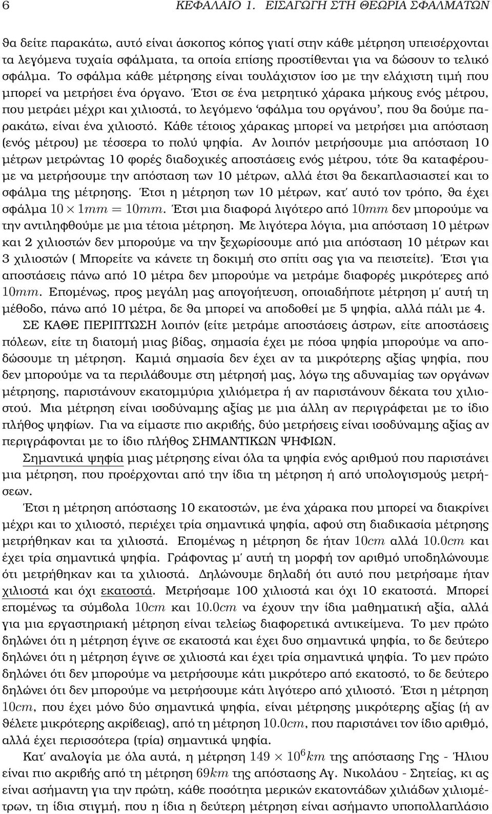 σφάλµα. Το σφάλµα κάθε µέτρησης είναι τουλάχιστον ίσο µε την ελάχιστη τιµή που µπορεί να µετρήσει ένα όργανο.