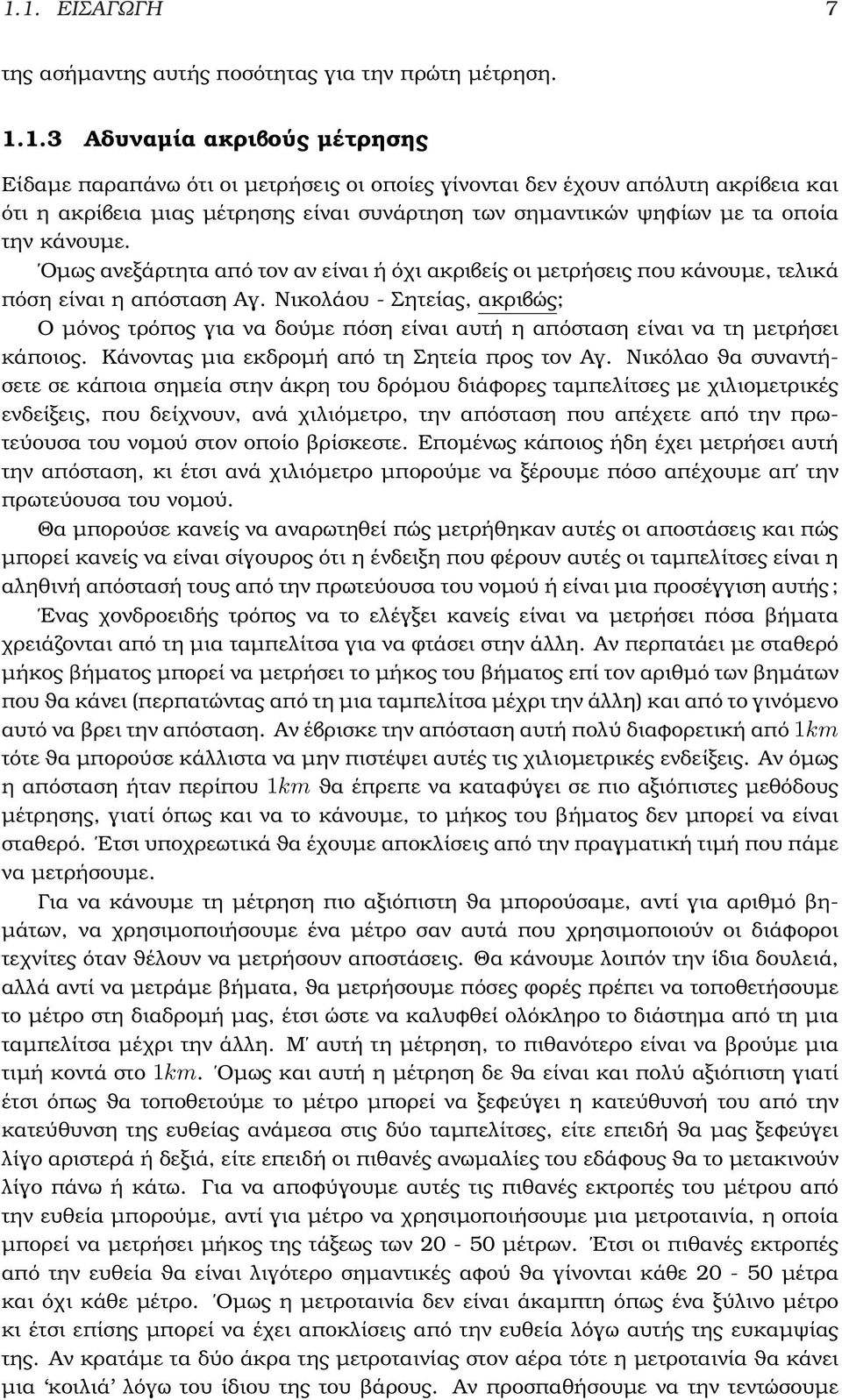 Νικολάου - Σητείας, ακριβώς; Ο µόνος τρόπος για να δούµε πόση είναι αυτή η απόσταση είναι να τη µετρήσει κάποιος. Κάνοντας µια εκδροµή από τη Σητεία προς τον Αγ.