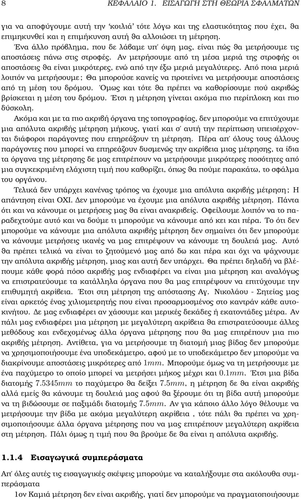 Αν µετρήσουµε από τη µέσα µεριά της στροφής οι αποστάσεις ϑα είναι µικρότερες, ενώ από την έξω µεριά µεγαλύτερες.