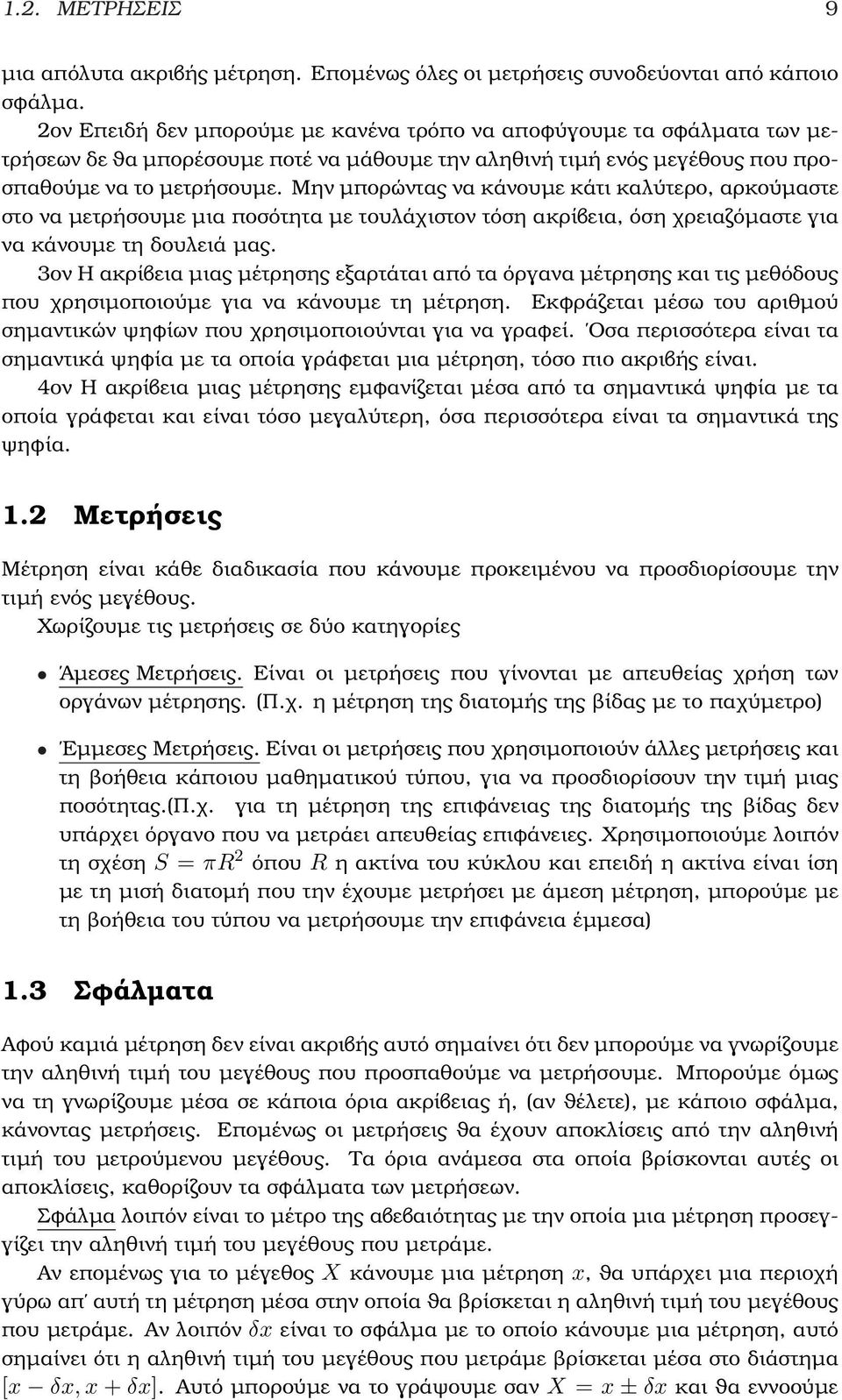 Μην µπορώντας να κάνουµε κάτι καλύτερο, αρκούµαστε στο να µετρήσουµε µια ποσότητα µε τουλάχιστον τόση ακρίβεια, όση χρειαζόµαστε για να κάνουµε τη δουλειά µας.