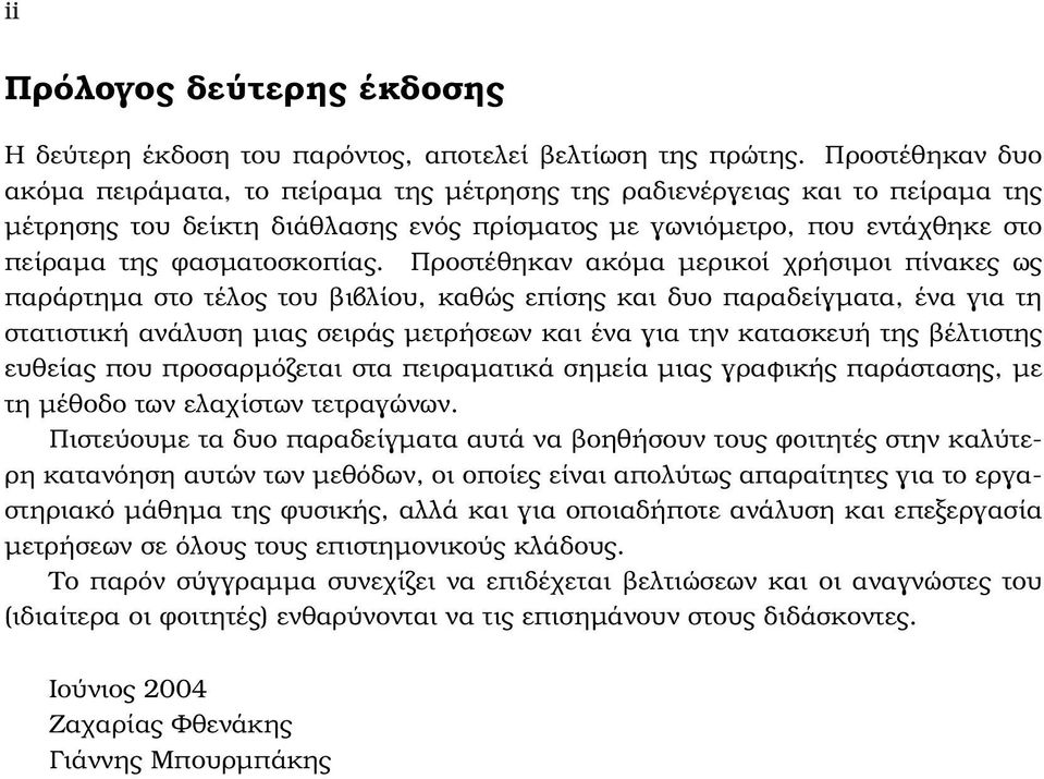 Προστέθηκαν ακόµα µερικοί χρήσιµοι πίνακες ως παράρτηµα στο τέλος του ϐιβλίου, καθώς επίσης και δυο παραδείγµατα, ένα για τη στατιστική ανάλυση µιας σειράς µετρήσεων και ένα για την κατασκευή της