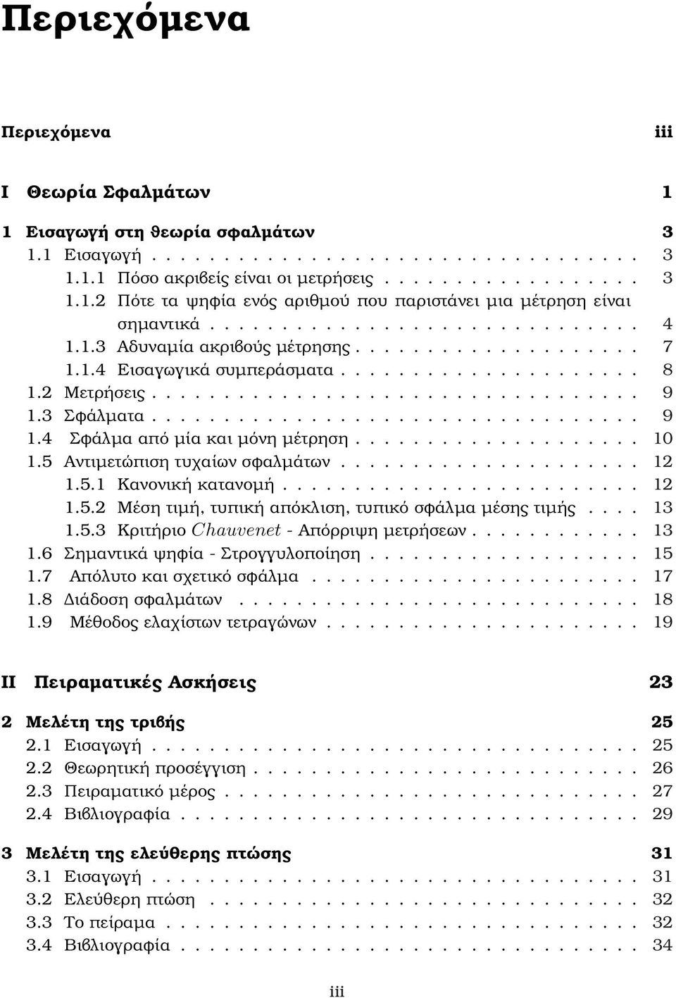 3 Σφάλµατα.................................. 9 1.4 Σφάλµα από µία και µόνη µέτρηση.................... 10 1.5 Αντιµετώπιση τυχαίων σφαλµάτων..................... 12 1.5.1 Κανονική κατανοµή......................... 12 1.5.2 Μέση τιµή, τυπική απόκλιση, τυπικό σφάλµα µέσης τιµής.