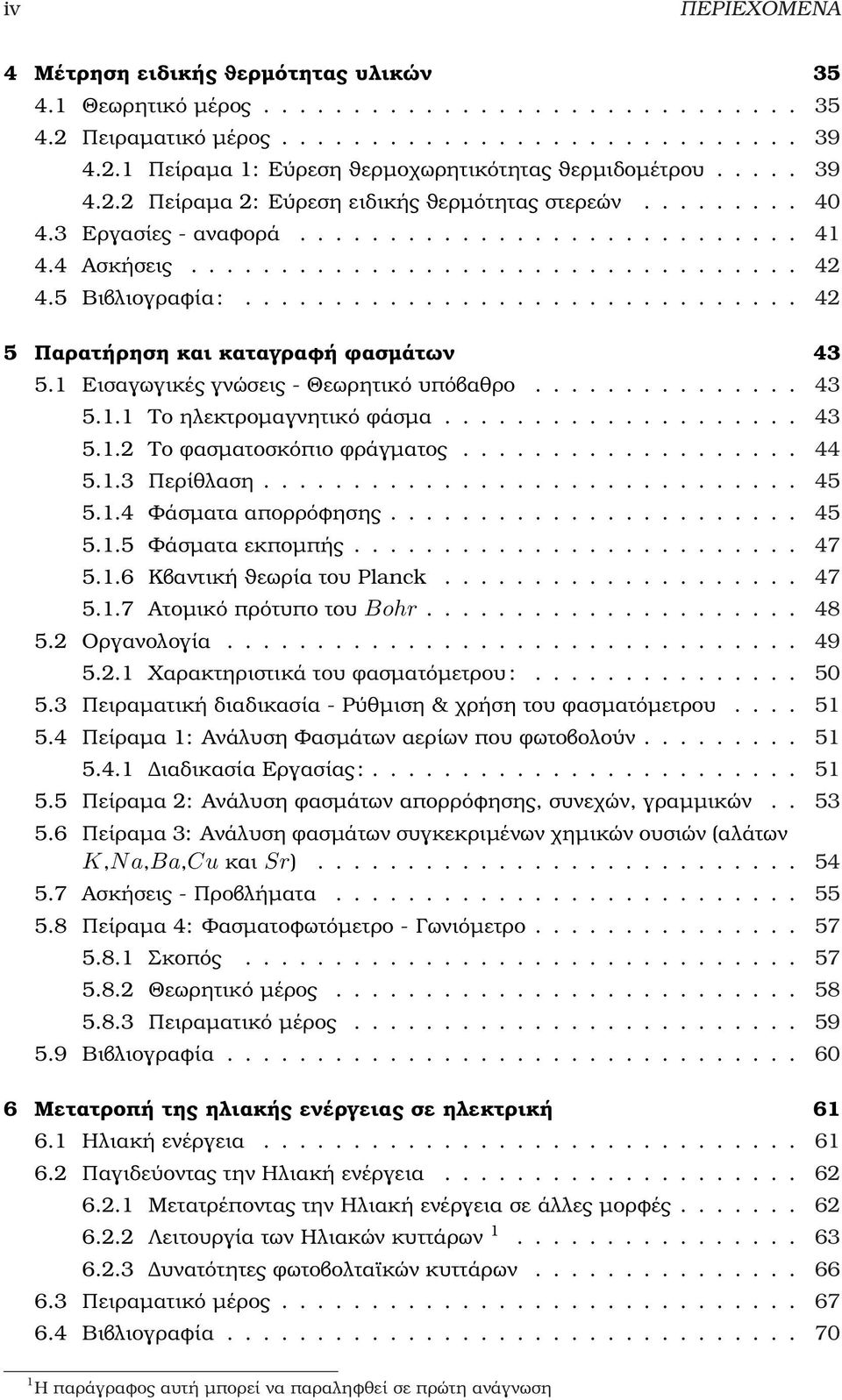 .............................. 42 5 Παρατήρηση και καταγραφή ϕασµάτων 43 5.1 Εισαγωγικές γνώσεις - Θεωρητικό υπόβαθρο............... 43 5.1.1 Το ηλεκτροµαγνητικό ϕάσµα.................... 43 5.1.2 Το ϕασµατοσκόπιο ϕράγµατος.