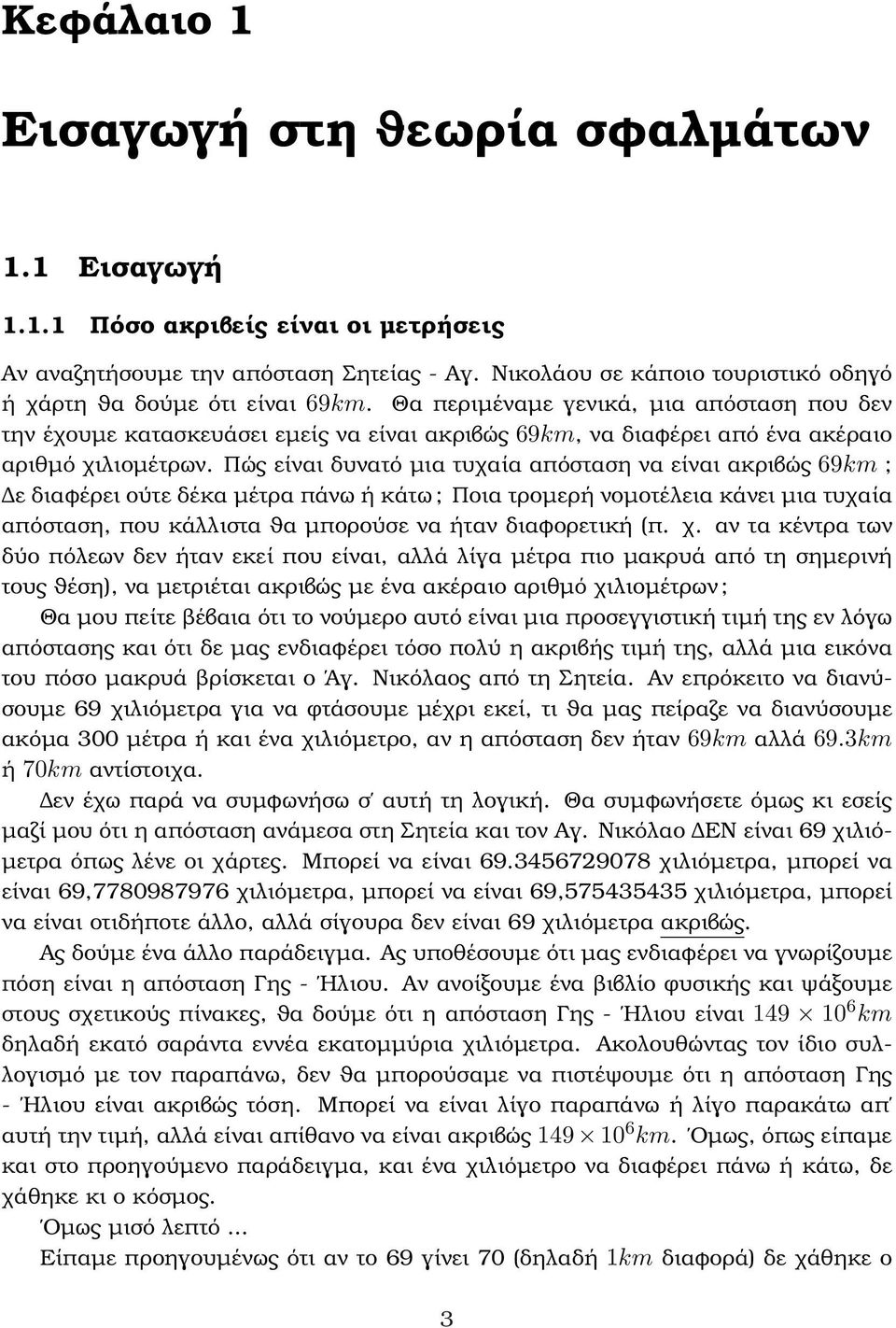 Θα περιµέναµε γενικά, µια απόσταση που δεν την έχουµε κατασκευάσει εµείς να είναι ακριβώς 69km, να διαφέρει από ένα ακέραιο αριθµό χιλιοµέτρων.