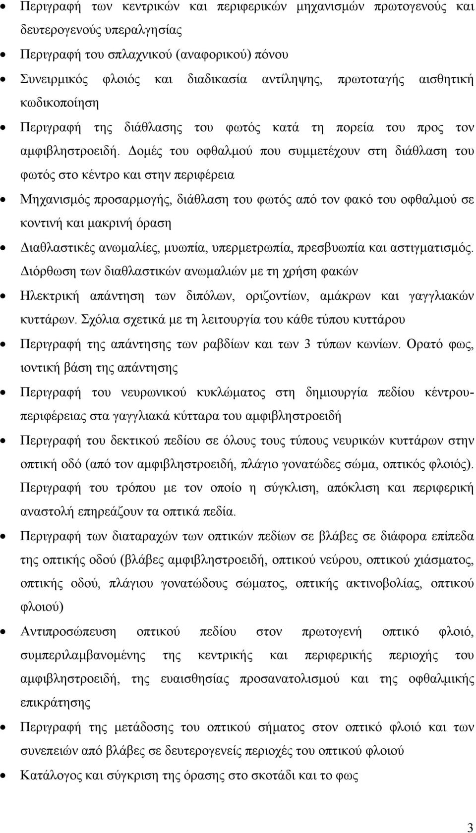 οµές του οφθαλµού που συµµετέχουν στη διάθλαση του φωτός στο κέντρο και στην περιφέρεια Μηχανισµός προσαρµογής, διάθλαση του φωτός από τον φακό του οφθαλµού σε κοντινή και µακρινή όραση ιαθλαστικές