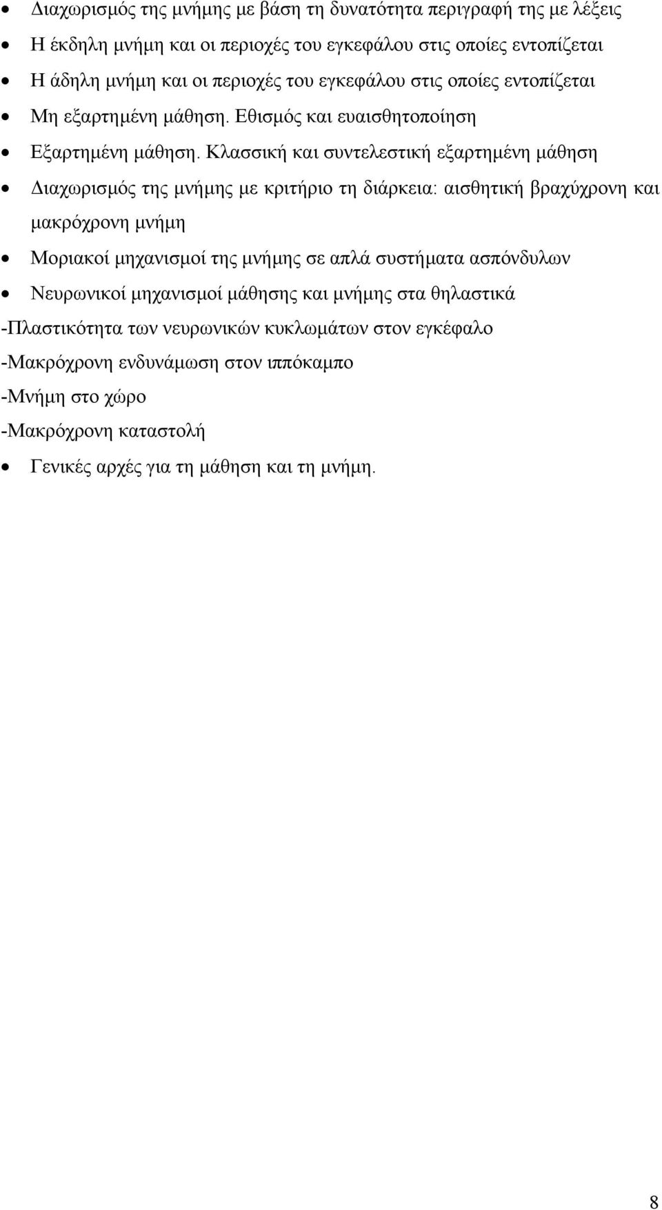 Κλασσική και συντελεστική εξαρτηµένη µάθηση ιαχωρισµός της µνήµης µε κριτήριο τη διάρκεια: αισθητική βραχύχρονη και µακρόχρονη µνήµη Μοριακοί µηχανισµοί της µνήµης σε απλά