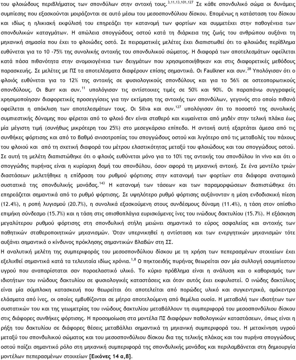 Η απώλεια σπογγώδους οστού κατά τη διάρκεια της ζωής του ανθρώπου αυξάνει τη µηχανική σηµασία που έχει το φλοιώδες οστό.