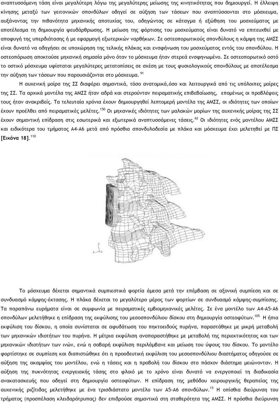 µοσχεύµατος µε αποτέλεσµα τη δηµιουργία ψευδάρθρωσης. Η µείωση της φόρτισης του µοσχεύµατος είναι δυνατό να επιτευχθεί µε αποφυγή της υπερδιάτασης ή µε εφαρµογή εξωτερικών ναρθήκων.