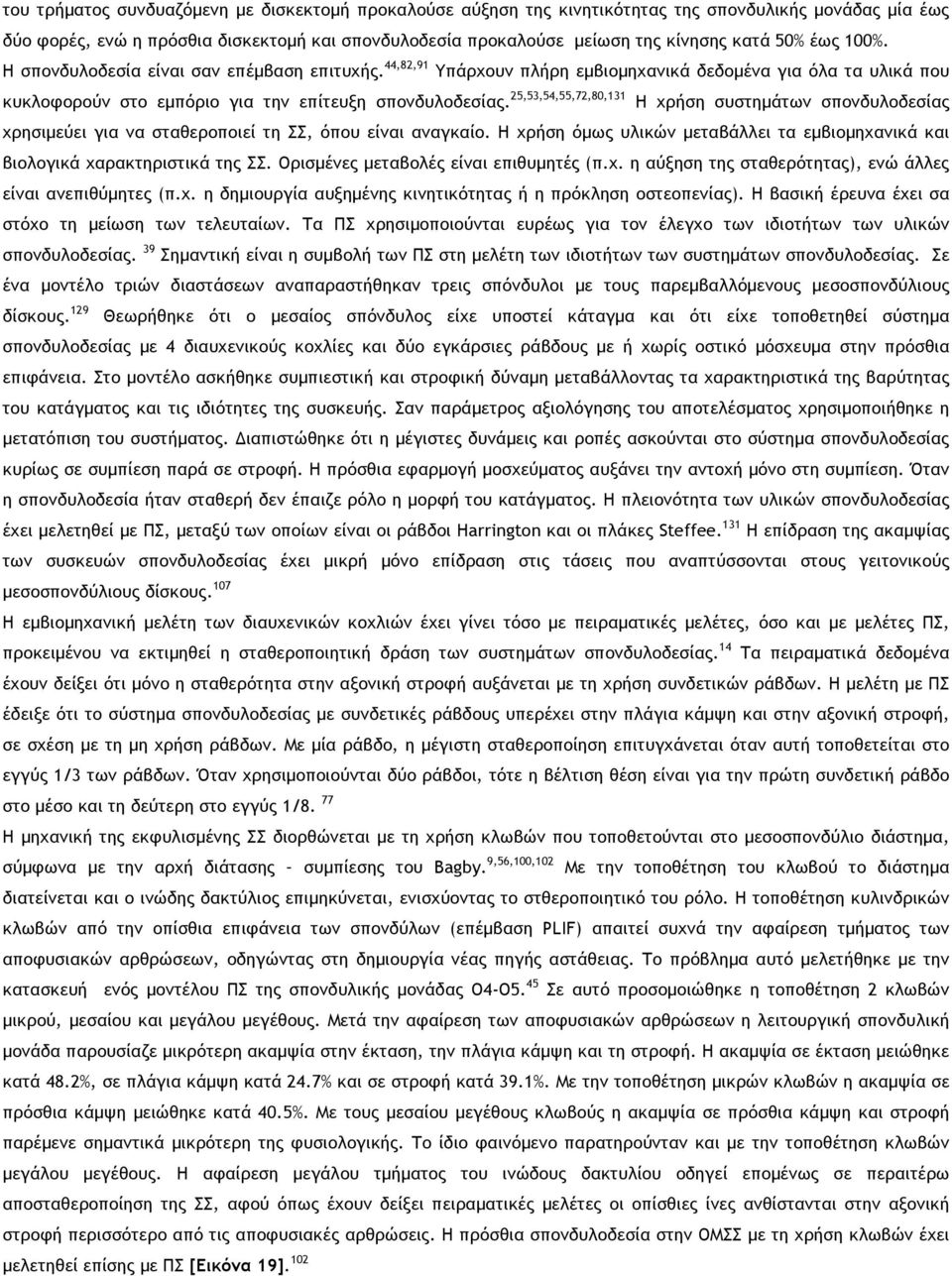 25,53,54,55,72,80,131 Η χρήση συστηµάτων σπονδυλοδεσίας χρησιµεύει για να σταθεροποιεί τη ΣΣ, όπου είναι αναγκαίο. Η χρήση όµως υλικών µεταβάλλει τα εµβιοµηχανικά και βιολογικά χαρακτηριστικά της ΣΣ.